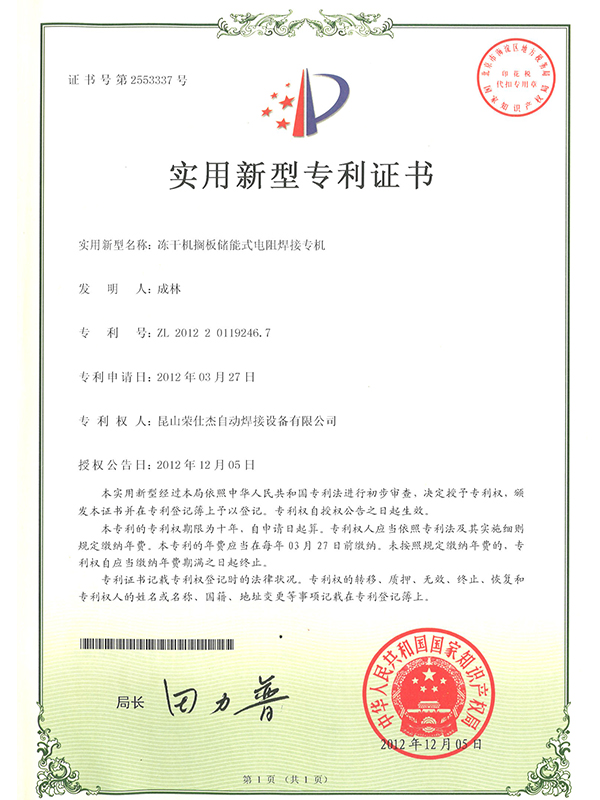 凍干機(jī)擱板儲(chǔ)能式電阻焊接專機(jī)專利證書