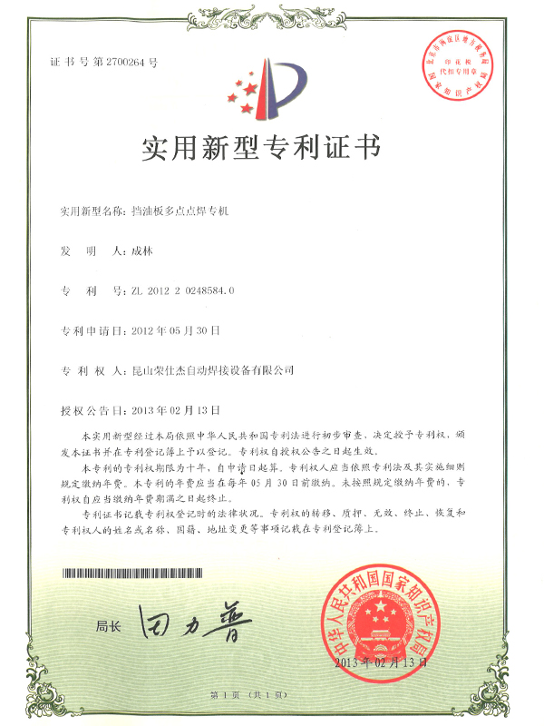 2012年擋油板多點(diǎn)點(diǎn)焊專機(jī)專利證書