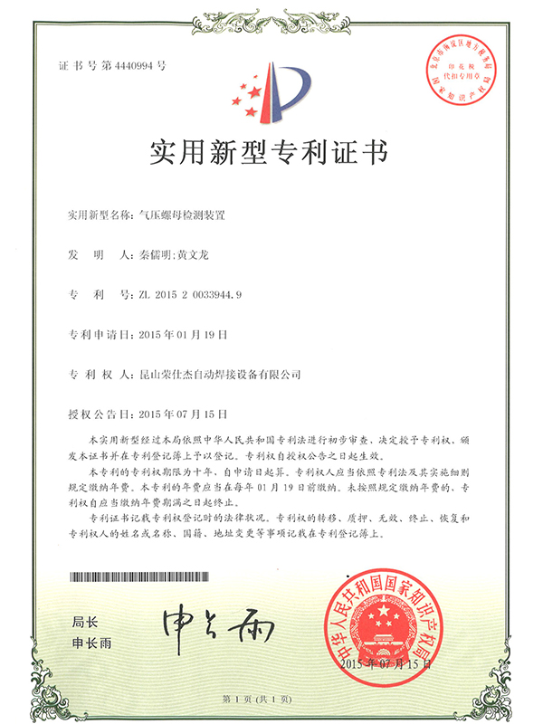 氣壓螺母檢測(cè)裝置專利證書