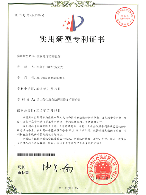 位移螺母檢測(cè)裝置專利證書